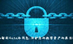全面解析Gata冷钱包：保护您的数字资产的最佳选