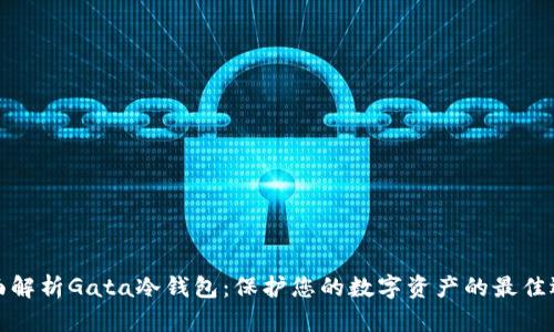 全面解析Gata冷钱包：保护您的数字资产的最佳选择