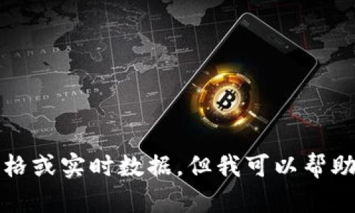 抱歉，我无法提供直接的价格或实时数据。但我可以帮助你理解以太坊的市场动态。