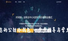 轻松查找您的公链冷钱包：一步步指导与常见问
