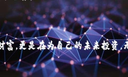 baoti掌握你的财富：库神冷钱包全面解析与使用指南/baoti
冷钱包,加密货币,安全存储/guanjianci

引言：数字财富的护航者
在数字货币飞速发展的今天，越来越多人开始关注到虚拟资产的安全性。就像小心翼翼呵护家中珍贵的艺术品一样，投资者们需要一种稳妥的方法来存储他们的比特币、以太坊等加密币。库神冷钱包，宛如晨曦中的璀璨明珠，为广大的数字货币投资者提供了一种安全、可靠的存储方式。本文将深入探索库神冷钱包的功能、优势和使用技巧，帮助您掌握这一数字财富的护航者。

什么是库神冷钱包？
库神冷钱包，顾名思义，是一种离线存储的加密钱包。它犹如隔绝外界喧嚣的小岛，将您的数字资产宁静地藏匿于最安全的环境中，避免因网络攻击或黑客入侵而造成的资产损失。冷钱包通常被认为是存储加密货币最安全的方法之一，而库神在这一领域的表现尤为出色。

库神冷钱包的设计理念
库神冷钱包的设计灵感源自于对安全性的无尽追求。它采用高科技的硬件安全模块（HSM），如同铁打的银行金库，确保您的密钥不被泄露或破坏。此外，其友好的用户接口设计，让即便是不太熟悉技术的用户也能轻松上手，简化了繁琐的设置与使用过程。

安全性：库神冷钱包的核心竞争力
在加密货币的世界里，安全性是无可争议的头号目标。库神冷钱包的安全措施如同多重锁具，层层防护守护您的资产。它的离线存储功能使得任何潜在的网络攻击无从下手，像是将数字资产放置在一个无形的安全罩下。
另外，库神还提供了备份和恢复功能，让您的财富如同一幅保存完好的古画，无论何时都可以轻松恢复。这种备份过程的设计极其人性化，即使在最紧急的情况下，您也可以快速找回自己的资产。

使用库神冷钱包的步骤
使用库神冷钱包的过程就像是踏上一段轻松愉快的旅程。首先，您需要从官方网站下载并安装库神的客户端。安装完成后，您将被引导进行初始设置，包括创建一个强密码和生成您的公钥与私钥，这一过程如同为自己打造一把独特的钥匙。
接下来，通过USB接口将冷钱包连接到您的计算机。与此同时，库神的界面将提供简单明了的指引，从导入已有的币种到向钱包中充值，每一步都有详细的说明。完成所有步骤后，您就能安全、便捷地管理自己的数字资产了。

冷钱包的使用体验
为了提升库神冷钱包的使用体验，您可以定期更新软件，以确保使用到最新的安全补丁和功能。同时，定期检查安全设置，与其他用户交流使用心得，也是增强安全管理的一种方法。
除了常规的安全操作外，库神还鼓励用户为冷钱包设置双重认证，犹如添加了一扇额外的安全大门，进一步增强资产保护力度。这样，即使不慎揭露了密码，攻击者也难以进入钱包，保障您的资产安全。

对比其他冷钱包
市场上有多款冷钱包，各有千秋。相比于其他冷钱包，库神的出色之处在于其兼容性极广，不仅支持主流的比特币、以太坊，还兼容多种其他数字货币，适合各种投资者。而且，它独特的设计让用户操作起来更加流畅，使用体验更佳。
举例来说，某些冷钱包的界面设计复杂，初学者往往在设置时容易误操作，而库神则力求简化每一个使用环节，让每位用户都能够轻松驾驭这一工具，犹如一名精通指挥的船长，轻松掌控航向。

社区与客户支持
库神不仅提供了硬件产品，更构建了一个庞大的用户社区，用户可以在这里分享经验，解决疑难。无论是小白投资者还是老练的交易员，都能在这里找到共鸣。
同时，库神还提供及时的客户支持服务。无论您在使用过程中遇到任何问题，客服团队都如同一座灯塔，指引您走出困境，确保您能够安全顺畅地使用冷钱包。

未来展望：库神在数字货币领域的角色
随着区块链技术的发展和更多人选择投资数字货币，冷钱包的需求将与日俱增。库神冷钱包作为这一领域的佼佼者，将继续以其高水准的安全性和用户体验，为更多用户提供服务。
我们相信，在未来的数字货币世界中，库神冷钱包不仅将继续保护我们的财富，更将在推动整个行业朝着安全、稳定的方向发展，成为数字经济时代不可或缺的组成部分。

结语：投资未来，安全第一
库神冷钱包的出现，使得数字资产的管理变得更为安全和便利。在这个快速发展的数字时代，掌握正确的资产保护知识至关重要。使用库神冷钱包，您不仅是在保护自己的财富，更是在为自己的未来投资。无论您是新手还是资深投资者，选择库神，便是选择了一条安全之路。
今天，您准备好升级您的数字财富保护措施了吗？立即行动，体验库神冷钱包带来的安全与便捷吧！