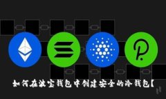 如何在波宝钱包中创建安全的冷钱包？