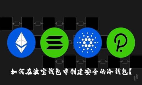 如何在波宝钱包中创建安全的冷钱包？