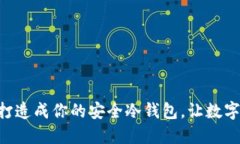 用iPod Touch打造成你的安全冷钱包，让数字资产保