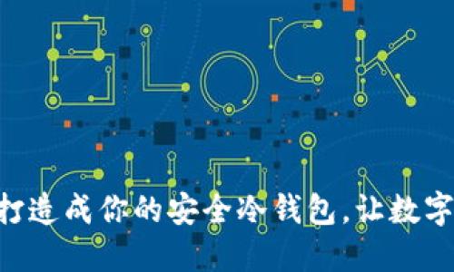 用iPod Touch打造成你的安全冷钱包，让数字资产保护无忧！