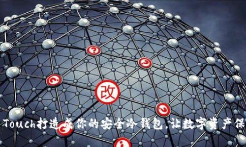 用iPod Touch打造成你的安全冷钱包，让数字资产保护无忧！