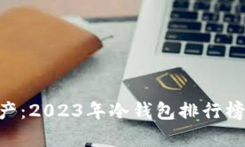 保护你的资产：2023年冷钱包排行榜前50名品牌