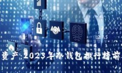 保护你的资产：2023年冷钱包排行榜前50名品牌