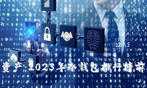 保护你的资产：2023年冷钱包排行榜前50名品牌
