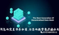 冷钱包的完美保养秘籍，让您的数字资产安全无