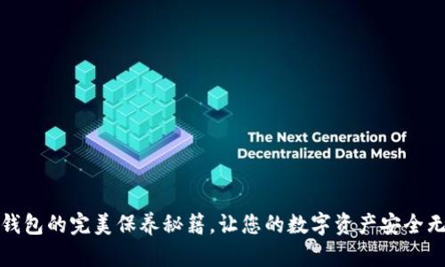 冷钱包的完美保养秘籍，让您的数字资产安全无忧