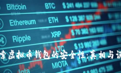 探索虚拟币钱包的安全性：真相与误区