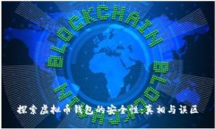 探索虚拟币钱包的安全性：真相与误区