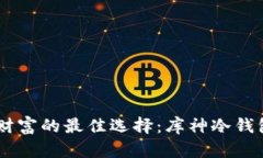 守护数字财富的最佳选择：库神冷钱包NFC详解