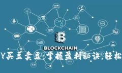 KDPAY买豆卖豆：掌握盈利秘诀，轻松赚钱！