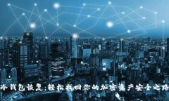 冷钱包恢复：轻松找回你的加密资产安全之路
