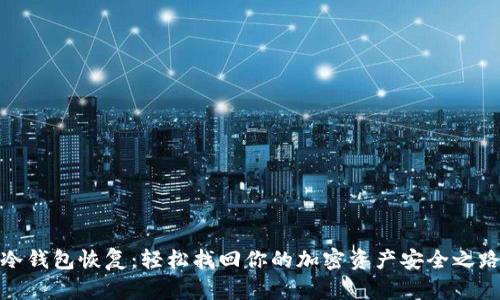 冷钱包恢复：轻松找回你的加密资产安全之路