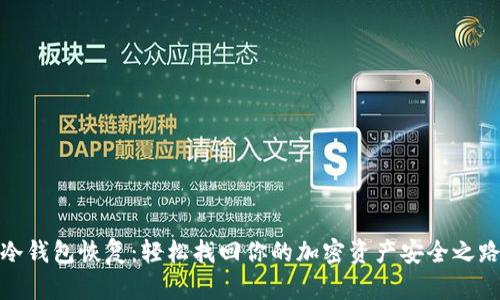 冷钱包恢复：轻松找回你的加密资产安全之路