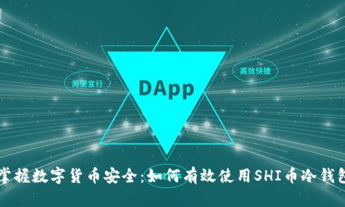 掌握数字货币安全：如何有效使用SHI币冷钱包