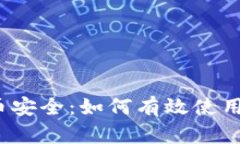 掌握数字货币安全：如何有效使用SHI币冷钱包