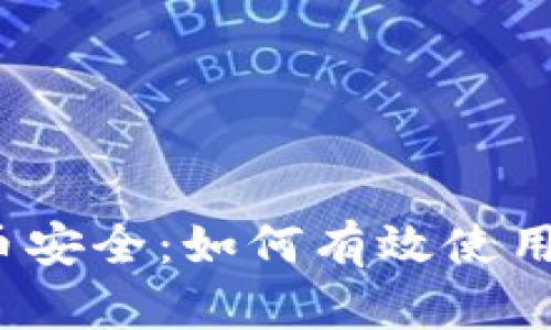 掌握数字货币安全：如何有效使用SHI币冷钱包