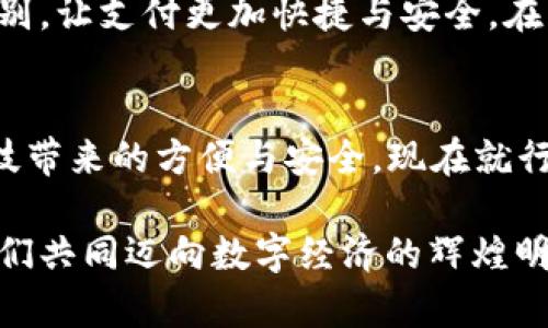 掌握数字钱包的未来，立即下载upay钱包，开启无现金生活
upay钱包, 数字钱包, 无现金生活/guanjianci

数字钱包的崛起
在当今这个快速发展的数字时代，现金支付正逐渐被更为便捷的数字钱包所取代。想象一下，晨光透过高楼大厦的缝隙洒在街头，忙碌的人们在咖啡馆前排队，利用手机轻松完成付款，不再需要翻找钱包里的零钱。这便是数字钱包所带来的生活变革。而upay钱包，作为这一趋势的先锋，正改变着人们的消费方式。

upay钱包的核心优势
那么，为什么选择upay钱包呢？首先，它的界面简单易用，就如同清晨的第一缕阳光，明亮而不刺眼，让用户能够迅速上手。第二，upay钱包支持多种支付方式，无论是线上购物还是线下消费，都能为用户提供无缝的支付体验。
更重要的是，upay钱包注重安全性，使用高强度的加密技术，确保每一笔交易的安全。想象在一个幽静的书房里，您能安心地进行金融交易，而无需担心外界的干扰和威胁。

如何下载并使用upay钱包
第一步，您可以在手机应用商店中搜索“upay钱包”，或直接访问官网下载页面。想象一下在春天的阳光下，您坐在公园的长椅上，轻松点击几下便可下载这款高效的钱包应用。这种简便性使得即使是数字技术不太灵活的用户，也能轻松体验到现代支付的魅力。
下载完成后，注册账号。需要注意的是，在填写信息时，请确保提供真实的个人资料。这一环节犹如晨曦中的清流，正是您与upay钱包建立信任的开始。注册之后，您便可以绑定银行卡或者信用卡，随时随地进行支付。

丰富的功能，使生活更便捷
upay钱包提供的不仅仅是简单的支付功能，更具备富有创意的增值服务。例如，您可以设置消费预算，监控每月花费，帮助您像规划一场完美的旅行那样，精致而周到地掌控资金流向。对于热爱理财的年轻人，这无疑是一个不可多得的工具。
而对那些热衷购物的人而言，upay钱包常常会推出各类优惠活动，就如秋天丰收的果实，让每一次消费都能享受到意外的惊喜与实惠。

与全球同步，畅享无界限的支付体验
upay钱包不仅支持本地支付，还能够跨国使用。这就像是旅行者在异国他乡，依旧能够享受到家乡的温暖。无论您是在日本品尝东京的寿司，还是在法国的咖啡馆，您都能随时通过upay钱包进行支付，不必担心水币兑换与找零的问题。

用户体验与反馈
在数字钱包的海洋中，用户体验无疑是关键所在。因此，upay钱包致力于不断改进，倾听用户的声音。就像是一位认真倾听的朋友，无论您遇到任何问题，都能在第一时间得到解决。用户反馈区如同一片生机盎然的绿洲，汇聚着不同用户的心声与建议，为upay钱包的未来发展指引方向。

未来展望：数字钱包的无限可能
展望未来，随着技术的不断发展，数字钱包的功能也将愈加丰富。想象一下，未来的upay钱包或许可以实现生物识别支付，例如指纹或面部识别，让支付更加快捷与安全。在未来的生活中，您只需轻轻一碰，便可完成支付，享受无缝连接的美好。

结语：迈向无现金生活的第一步
总的来说，upay钱包不仅仅是一个支付工具，它连接着我们的生活、消费和未来。在这个晨曦微露的时代，选择upay钱包，就是选择了拥抱科技带来的方便与安全。现在就行动起来，下载upay钱包，开启您的无现金生活旅程吧！

在这个飞速发展的时代，紧跟潮流并不意味着放弃传统，而是在新与旧之间寻找平衡。upay钱包如同一座桥梁，连接着您的生活与未来，让我们共同迈向数字经济的辉煌明天。
