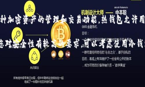 Atoken并不是一个冷钱包，而是一个热钱包。它是一个移动端的数字货币钱包，旨在提供对多种加密资产的管理和交易功能。热钱包允许用户方便地进行交易，随时存取数字货币，但相对而言，安全性较低，因为它常常连接到互联网。 

冷钱包则是指不连接互联网的存储方式，通常用于长时间存储数字资产，以提高安全性。如果您对安全性有较高的要求，可以考虑使用冷钱包来存储您的大额数字资产，并在需要时再转移到热钱包进行日常交易。

如果您有更多关于数字钱包或安全存储的具体问题，欢迎提问！