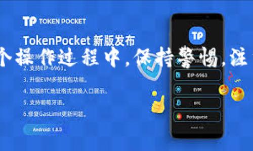 充钱到 BitKeep 钱包通常涉及以下几个步骤。请注意，具体操作可能因地区和钱包版本而有所不同，确保你使用的是最新版本的 BitKeep 钱包应用。

1. 下载和安装 BitKeep 钱包
首先，如果你还没有 BitKeep 钱包，前往官方渠道下载并安装钱包应用。根据你的设备类型，选择合适的版本（iOS、Android 或桌面版）。完成安装后，创建一个新钱包或导入已有的钱包。

2. 创建或导入钱包
如果你是新用户，将需要创建一个新的钱包。在创建过程中，请确保妥善保管好你的助记词和私钥，以避免丢失。这些是你钱包的唯一访问钥匙。若是已有钱包，可以直接通过助记词或私钥导入。

3. 选择充钱方式
在 BitKeep 钱包中，你可以通过多种方式进行充钱。常见的方式包括：
ul
    listrong通过法币交易所购买数字货币：/strong你可以将法币（如人民币、美元等）兑换成比特币（BTC）、以太坊（ETH）等主流数字货币，然后将其转入 BitKeep 钱包。/li
    listrong通过银行卡或信用卡直接充入：/strong一些集成在 BitKeep 的交易所支持直接用银行卡或信用卡购买加密货币，这样你可以快速将法币转化为数字资产。/li
    listrong通过去中心化交易所（DEX）直接交易：/strong如果你拥有其他钱包中的数字货币，可以直接在 BitKeep 上进行交易，将其换成你希望的币种。/li
/ul

4. 充值流程详细说明
以下是一些常见的充钱方式的详细步骤：

h4通过法币交易所购买数字货币：/h4
1. 注册并通过身份验证完成在法币交易所的注册。
2. 选择你希望购买的数字货币，并根据平台提供的购买选项进行支付。
3. 购买成功后，复制你的 BitKeep 钱包地址。这个地址可以在钱包的“接收”部分找到。
4. 回到交易所，找到提币或转币的选项，将购买的数字货币转入你复制的 BitKeep 钱包地址。
5. 确认交易，等待区块链网络确认。这通常需要一些时间，具体取决于网络的繁忙程度。

h4通过银行卡或信用卡购买：/h4
1. 打开 BitKeep 钱包，进入“买币”功能。
2. 选择你想购买的币种和金额。
3. 选择银行卡或信用卡作为支付方式，输入相关信息。
4. 完成支付后，相应数量的数字货币将会自动充入你的钱包中。

5. 确认充钱结果
待资金到达后，返回 BitKeep 钱包，检查你的资产情况。你应该可以在钱包的“资产”部分看到刚才充值的金额。

6. 安全措施提示
在进行任何充值操作时，请确保：
ul
    li使用官方渠道下载钱包应用，以防止钓鱼攻击。/li
    li妥善保管个人助记词和私钥，不在网上分享这些信息。/li
    li定期更新软件，确保你使用的是最新的安全版本。/li
/ul

总结
充钱到 BitKeep 钱包的步骤相对简单，只需要选择合适的充值方式，按照流程操作即可。不过，在整个操作过程中，保持警惕，注重安全是非常重要的。希望你能够顺利地将资金充入你的 BitKeep 钱包，开始愉快的数字货币之旅。

如果你还有其他关于 BitKeep 的问题，欢迎继续询问！