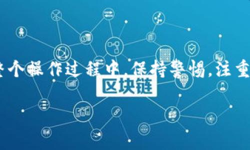 充钱到 BitKeep 钱包通常涉及以下几个步骤。请注意，具体操作可能因地区和钱包版本而有所不同，确保你使用的是最新版本的 BitKeep 钱包应用。

1. 下载和安装 BitKeep 钱包
首先，如果你还没有 BitKeep 钱包，前往官方渠道下载并安装钱包应用。根据你的设备类型，选择合适的版本（iOS、Android 或桌面版）。完成安装后，创建一个新钱包或导入已有的钱包。

2. 创建或导入钱包
如果你是新用户，将需要创建一个新的钱包。在创建过程中，请确保妥善保管好你的助记词和私钥，以避免丢失。这些是你钱包的唯一访问钥匙。若是已有钱包，可以直接通过助记词或私钥导入。

3. 选择充钱方式
在 BitKeep 钱包中，你可以通过多种方式进行充钱。常见的方式包括：
ul
    listrong通过法币交易所购买数字货币：/strong你可以将法币（如人民币、美元等）兑换成比特币（BTC）、以太坊（ETH）等主流数字货币，然后将其转入 BitKeep 钱包。/li
    listrong通过银行卡或信用卡直接充入：/strong一些集成在 BitKeep 的交易所支持直接用银行卡或信用卡购买加密货币，这样你可以快速将法币转化为数字资产。/li
    listrong通过去中心化交易所（DEX）直接交易：/strong如果你拥有其他钱包中的数字货币，可以直接在 BitKeep 上进行交易，将其换成你希望的币种。/li
/ul

4. 充值流程详细说明
以下是一些常见的充钱方式的详细步骤：

h4通过法币交易所购买数字货币：/h4
1. 注册并通过身份验证完成在法币交易所的注册。
2. 选择你希望购买的数字货币，并根据平台提供的购买选项进行支付。
3. 购买成功后，复制你的 BitKeep 钱包地址。这个地址可以在钱包的“接收”部分找到。
4. 回到交易所，找到提币或转币的选项，将购买的数字货币转入你复制的 BitKeep 钱包地址。
5. 确认交易，等待区块链网络确认。这通常需要一些时间，具体取决于网络的繁忙程度。

h4通过银行卡或信用卡购买：/h4
1. 打开 BitKeep 钱包，进入“买币”功能。
2. 选择你想购买的币种和金额。
3. 选择银行卡或信用卡作为支付方式，输入相关信息。
4. 完成支付后，相应数量的数字货币将会自动充入你的钱包中。

5. 确认充钱结果
待资金到达后，返回 BitKeep 钱包，检查你的资产情况。你应该可以在钱包的“资产”部分看到刚才充值的金额。

6. 安全措施提示
在进行任何充值操作时，请确保：
ul
    li使用官方渠道下载钱包应用，以防止钓鱼攻击。/li
    li妥善保管个人助记词和私钥，不在网上分享这些信息。/li
    li定期更新软件，确保你使用的是最新的安全版本。/li
/ul

总结
充钱到 BitKeep 钱包的步骤相对简单，只需要选择合适的充值方式，按照流程操作即可。不过，在整个操作过程中，保持警惕，注重安全是非常重要的。希望你能够顺利地将资金充入你的 BitKeep 钱包，开始愉快的数字货币之旅。

如果你还有其他关于 BitKeep 的问题，欢迎继续询问！