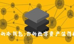 探索最安全的冷钱包：你的数字资产值得拥有的