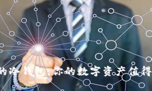 探索最安全的冷钱包：你的数字资产值得拥有的保障！