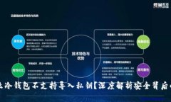 为什么冷钱包不支持导入私钥？深度解析安全背