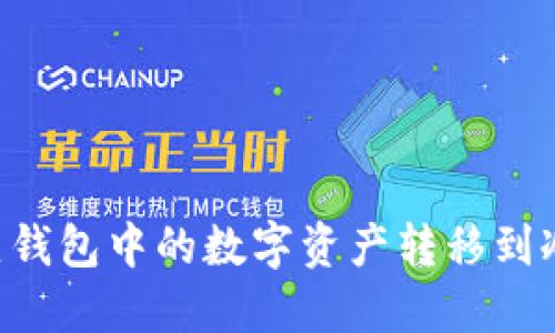 如何安全地将热钱包中的数字资产转移到冷钱包：完整指南