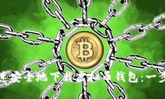 如何快速安全地下载虚拟币钱包：一步步指南