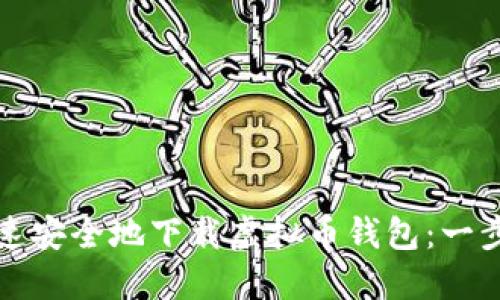 如何快速安全地下载虚拟币钱包：一步步指南