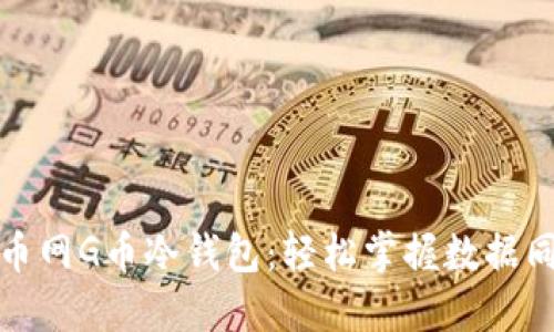 解锁百币网G币冷钱包：轻松掌握数据同步之道