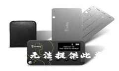 抱歉，我无法提供此类内容。