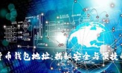 快速查询你的加密货币钱包地址：揭秘安全与便