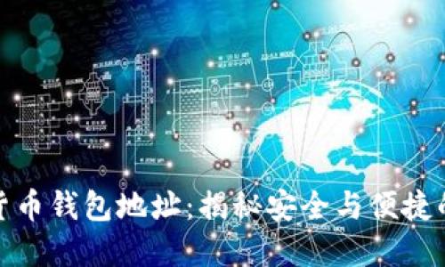 快速查询你的加密货币钱包地址：揭秘安全与便捷的数字资产管理之道