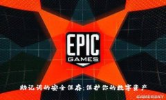 助记词的安全保存：保护你的数字资产