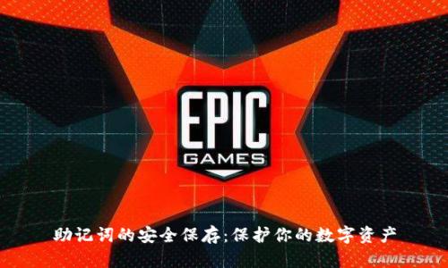 助记词的安全保存：保护你的数字资产