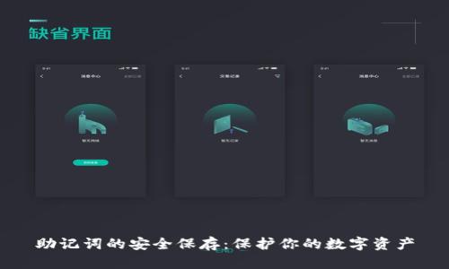 助记词的安全保存：保护你的数字资产