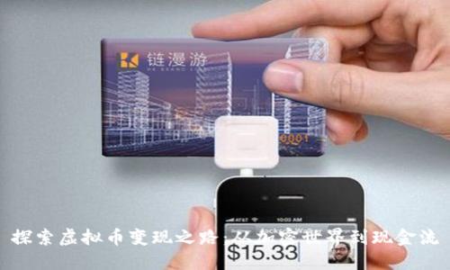 探索虚拟币变现之路：从加密世界到现金流