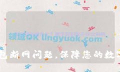 解决IM钱包断网问题，保障您的数字资产安全
