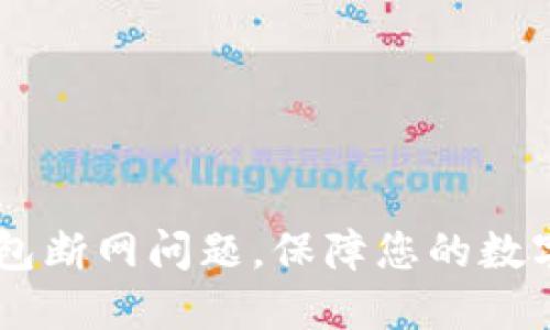 解决IM钱包断网问题，保障您的数字资产安全