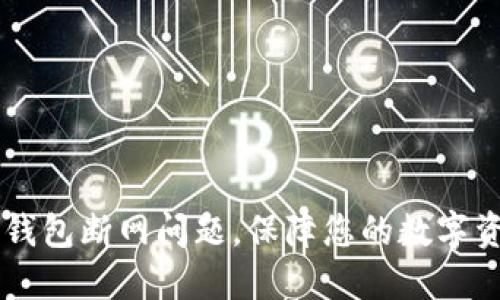 解决IM钱包断网问题，保障您的数字资产安全
