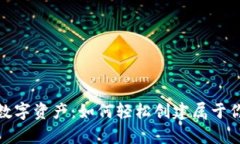 安全存储数字资产：如何轻松创建属于你的冷钱