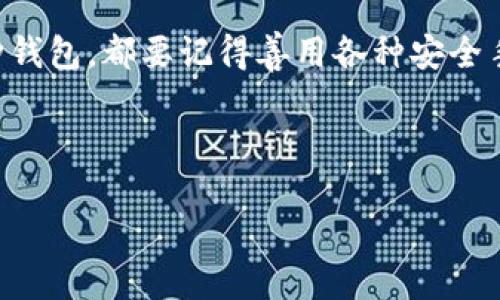 热钱包与冷钱包：数字资产安全的选择

引言

在这个数字化迅速发展的时代，许多人开始进入虚拟货币的世界，投资比特币、以太坊等加密资产。然而，随着投资的增加，如何妥善管理和保护这些资产也成为了一个热门的话题。在这里，我们要介绍的是“热钱包”和“冷钱包”这两个重要概念，它们都是用来存储数字货币的工具，但各自的特点和适用场景却有显著的区别。

什么是热钱包？

热钱包，就像是你日常生活中的钱包，便于随时取用。它以在线的形式存在，连接在互联网中，因此可以支持快速交易和即时访问。想象一下，每当你走进咖啡馆想要购买一杯美味的拿铁，你只需从口袋里掏出你的热钱包，便能瞬间扫码支付。这种便捷的体验正是热钱包的魅力所在。

热钱包的种类多种多样，包括桌面钱包、移动钱包和在线钱包等。桌面钱包通常安装在个人电脑上，而移动钱包则是应用在手机上的软件，它们都允许用户随时随地对数字货币进行存取和交换。在线钱包则类似于云服务，用户通过网页进行访问，非常适合频繁交易的用户。

热钱包的优点与缺点

热钱包的优势在于其高效便捷的使用体验。对于那些需要快速反应的投资者，热钱包提供了即刻的交易能力。与此同时，热钱包通常也具有用户友好的界面，适合初学者操作。然而，热钱包的安全性相对较低。由于其连接互联网，黑客入侵、钓鱼攻击等风险时刻存在。就像在熙熙攘攘的市集中，钱包被顺手牵走的可能性随时存在。

什么是冷钱包？

与热钱包相对的则是冷钱包，就犹如将贵重物品存放在家里的保险箱中，不轻易使用。冷钱包是脱离互联网的离线存储设备，因此安全性极高，特别适合长期保存数字资产。冷钱包可以是硬件钱包，类似于USB驱动器，通过物理方式存储私钥；或者是纸钱包，把私钥和公钥以二维码的形式打印出来。它们针对的是那些希望将大笔资金长期保存的投资者。

冷钱包的优点与缺点

冷钱包的安全性几乎是无可匹敌的，无法直接被黑客攻击。对于长线投资者来说，将资产存放在冷钱包中就像拥有了一座坚固的堡垒，可以有效抵御各种风险。然而，冷钱包的使用相对不便。每次交易时，都需要将资产转移到热钱包，稍显繁琐。如果冷钱包丢失或损坏，且没有备份，则可能导致资产永久性丧失。这就像一把珍贵的钥匙，随时可能被遗忘在某个阴暗的角落。

热钱包与冷钱包的选择

那么，热钱包与冷钱包究竟该如何选择呢？这取决于个人的投资需求和习惯。对于那些进行频繁交易、常常需要快速买卖的投资者，热钱包无疑是更为合适的选择。反之，如果你是一位看好长期投资的用户，更喜欢“静静把钱存起来”的方式，冷钱包则能为你提供更高的安全保障。

同时，还有一种折中的方式就是，采用“冷热结合”的策略。例如，持有少量资金在热钱包中以应对短期交易需求，同时将绝大部分资产存放在冷钱包中，以增强安全性。如此一来，既能享受热钱包的便捷，又能享有冷钱包的安全性，形成了一种灵活的资金管理方式。

结语

在日新月异的虚拟货币市场中，安全永远是首要关注的问题。热钱包和冷钱包各有千秋，用户需要根据自己的投资策略和风险承受能力做出合适的选择。无论是选择何种钱包，都要记得善用各种安全手段，确保资产的安全。愿每一位投资者在数字资产的海洋中都能找到属于自己的航向，安然无忧。

关键词：热钱包, 冷钱包, 数字资产安全

热钱包与冷钱包：数字资产安全的选择