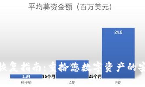 冷钱包恢复指南：重拾您数字资产的安全之路