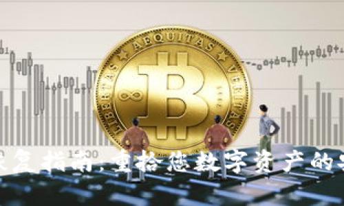 冷钱包恢复指南：重拾您数字资产的安全之路